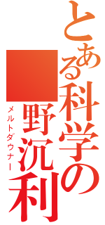 とある科学の麥野沉利（メルトダウナー）