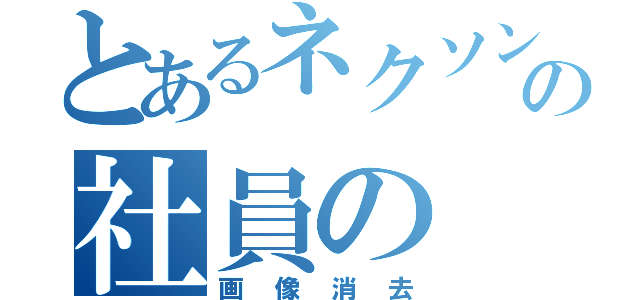 とあるネクソンの社員の（画像消去）