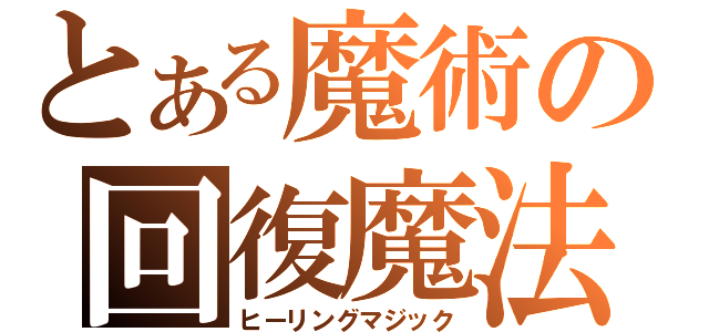 とある魔術の回復魔法（ヒーリングマジック）