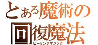 とある魔術の回復魔法（ヒーリングマジック）