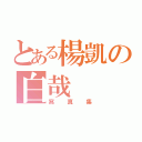 とある楊凱の白哉（寫真集）