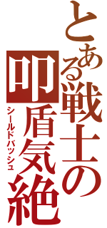 とある戦士の叩盾気絶（シールドバッシュ）