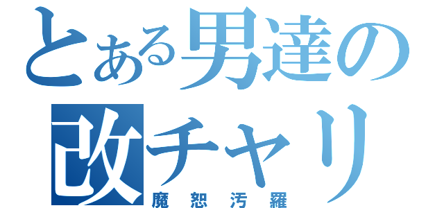 とある男達の改チャリ伝説（魔恕汚羅）