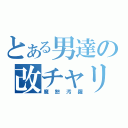 とある男達の改チャリ伝説（魔恕汚羅）