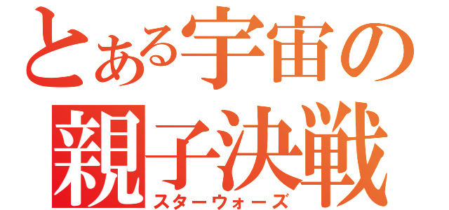 とある宇宙の親子決戦（スターウォーズ）