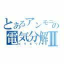 とあるアンモニアの電気分解Ⅱ（ビリビリ）