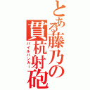 とある藤乃の貫杭射砲（パイルバンカー）