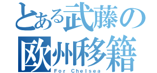 とある武藤の欧州移籍（Ｆｏｒ Ｃｈｅｌｓｅａ）