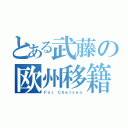 とある武藤の欧州移籍（Ｆｏｒ Ｃｈｅｌｓｅａ）