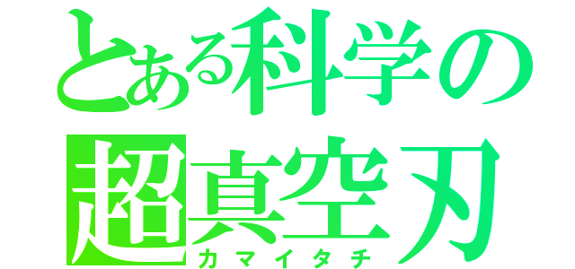 とある科学の超真空刃（カマイタチ）