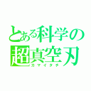 とある科学の超真空刃（カマイタチ）