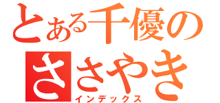 とある千優のささやき武露愚（インデックス）