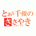 とある千優のささやき武露愚（インデックス）