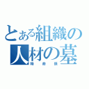 とある組織の人材の墓場（特命係）