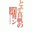 とある真帆の鎖弩ン（サドンアタック）