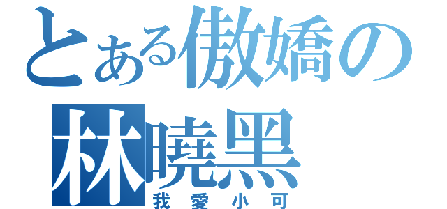 とある傲嬌の林曉黑（我愛小可）