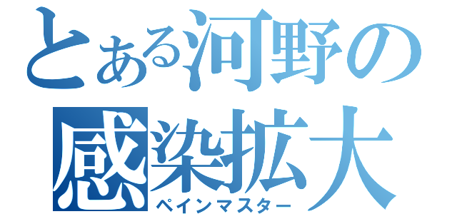 とある河野の感染拡大（ペインマスター）