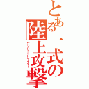 とある一式の陸上攻撃機（ワンショットライター）