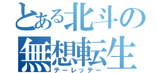 とある北斗の無想転生（テーレッテー）