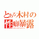 とある木村の性癖暴露（セクシャルハラスメント）