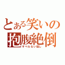 とある笑いの抱腹絶倒（すべらない話し）