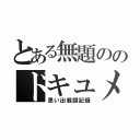 とある無題ののドキュメント（思い出戦闘記録）