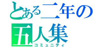 とある二年の五人集（コミュニティ）