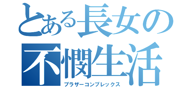 とある長女の不憫生活（ブラザーコンプレックス）