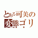 とある可美の変態ゴリラ（成道  豊）