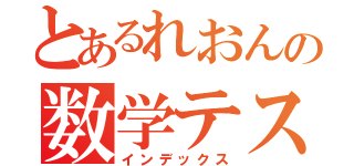 とあるれおんの数学テスト（インデックス）