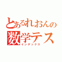 とあるれおんの数学テスト（インデックス）