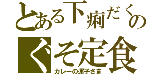 とある下痢だくのぐそ定食（カレーの運子さま）