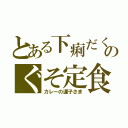 とある下痢だくのぐそ定食（カレーの運子さま）