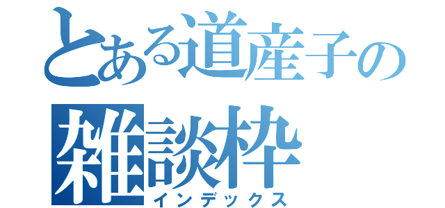 とある道産子の雑談枠（インデックス）