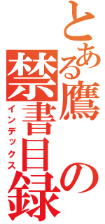 とある鷹の禁書目録（インデックス）