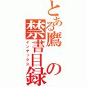 とある鷹の禁書目録（インデックス）