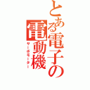 とある電子の電動機（サーボモーター）