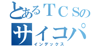 とあるＴＣＳのサイコパス（インデックス）