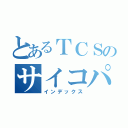 とあるＴＣＳのサイコパス（インデックス）