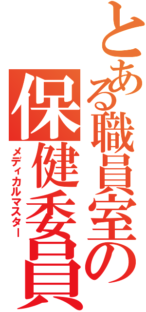 とある職員室の保健委員（メディカルマスター）