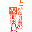 とある職員室の保健委員（メディカルマスター）