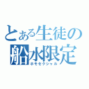 とある生徒の船水限定（ホモセクシャル）