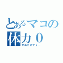 とあるマコの体力０（やめたげてぇー）