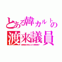 とある韓カルトの渡来議員（海自隊員が退治したけど残党多数？）