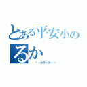 とある平安小のるか（Ｉ ♡ カラーガード）