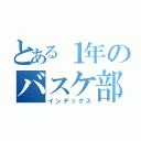 とある１年のバスケ部（インデックス）