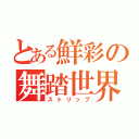 とある鮮彩の舞踏世界（ストリップ）