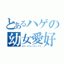 とあるハゲの幼女愛好（ロリータコンプレックス）