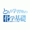 とある学習塾の化学基礎（期末テスト対策）