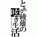 とある綾薙の呟き生活（ツイートライフ）